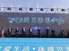 2020世界珍珠大會(huì)在諸暨開幕