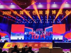 2020中國紅色旅游博覽會(huì)在長沙開幕