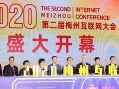 2020第二屆梅州互聯網大會盛大開幕