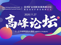 2020亞洲礦業(yè)創(chuàng)新發(fā)展高峰論壇