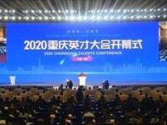 2020重慶英才大會開幕 線上線下聚數(shù)萬英才