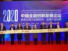 2020中國金融創(chuàng)新發(fā)展論壇在京開幕