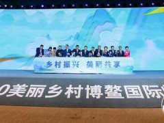 2020美麗鄉(xiāng)村博鰲國際峰會在瓊海博鰲開幕