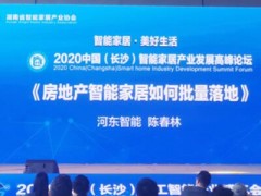 HDL參加2020年中國(guó)(長(zhǎng)沙)智能家居產(chǎn)業(yè)高峰論壇