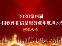 華云數(shù)據(jù)當(dāng)選2020中國(guó)軟件和信息服務(wù)業(yè)年度信創(chuàng)領(lǐng)域領(lǐng)軍企業(yè)