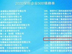 2020年深圳企業500強榜單公布 洲明排名再創新高