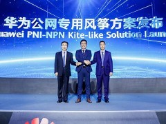 華為與山西移動和鑫巖煤礦聯合發布5GtoB公網專用風箏方案