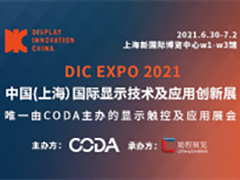 DIC EXPO 2021中國（上海）國際顯示技術及應用創新展