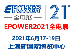 2021第二十一屆中國全電展