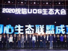 同心·同行 龍芯助力2020統(tǒng)信UOS生態(tài)大會(huì)