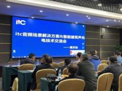 保倫電子itc舉行智能建筑聲光電技術交流會